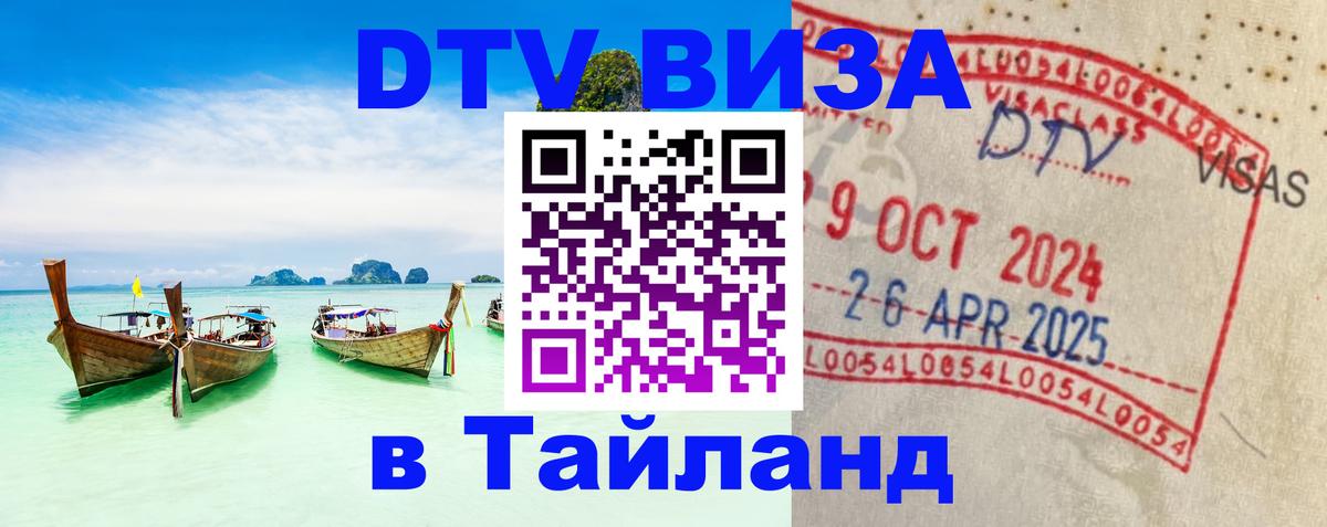 Сколько стоит виза DTV в Тайланд 