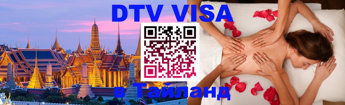 Долгосрочная виза DTV в Тайланд 